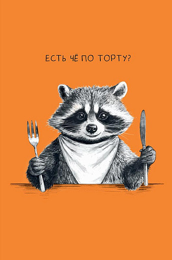 Открытка 'Есть че по торту?', артикул 0480.276
