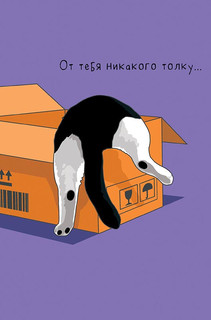 Открытка 'От тебя никакого толку...', артикул 0480.289