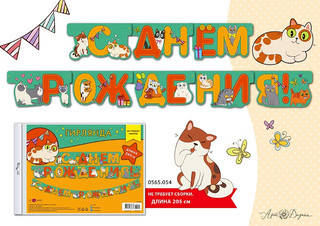 Гирлянда праздничная на люверсах 'С днем рождения' 205 см, ар...