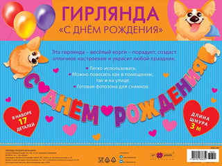 Гирлянда праздничная на шнуре 'С днем рождения', артикул 0565.050 2