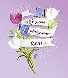 Открытка 'В этот прекрасный день', артикул 10755