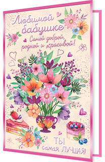 Любимой бабушке, артикул 2-01-10894 1