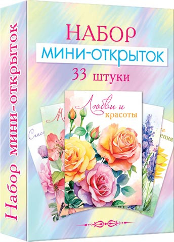 Набор мини-открыток (33 шт.), артикул 3-79-005