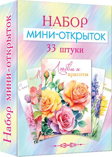 Набор мини-открыток (33 шт.), артикул 3-79-005