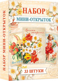 Набор мини-открыток (33 шт.), артикул 3-79-006