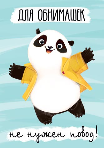 Для обнимашек не нужен повод! Артикул 7-01-1014