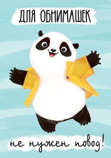 Для обнимашек не нужен повод! Артикул 7-01-1014