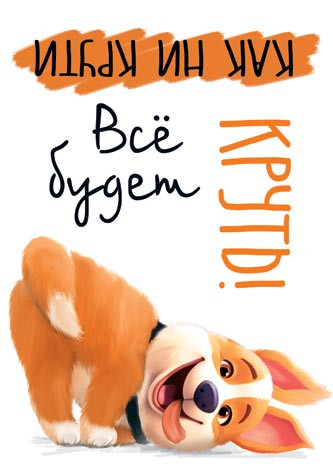 Все будет круть! Артикул 7-01-1017