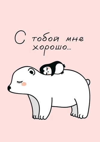 С тобой мне хорошо..., артикул 7-01-1018