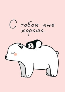 С тобой мне хорошо..., артикул 7-01-1018 1