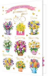 Открытка 'В этот чудесный весенний день', артикул 2-01-8401