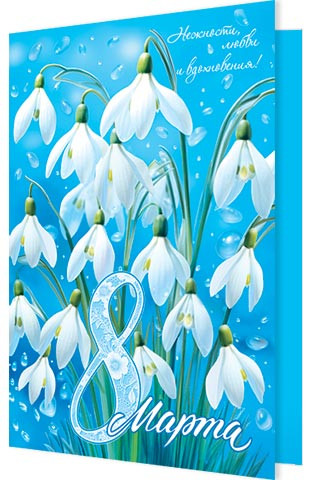 Открытка '8 Марта', артикул 2-04-8269