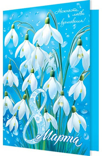 Открытка '8 Марта', артикул 2-04-8269