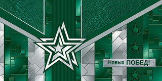 Конверт для денег 'Новых побед!' артикул 4-15-1474