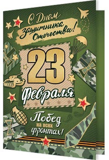 Открытка-подвеска '23 Февраля' артикул 2-71-23174