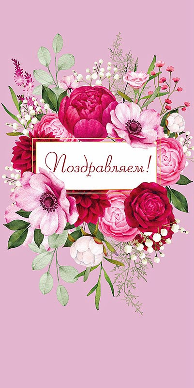 Открытка 'Поздравляем!', артикул 0130.867