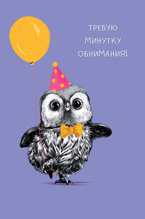 Открытка 'Требую минутку обнимания!', артикул 0167.244 1