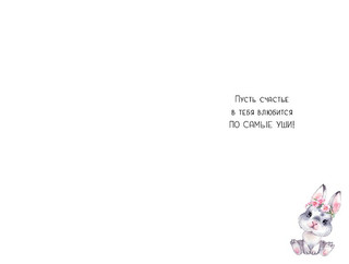 Открытка 'Кролик', артикул 0167.245 2