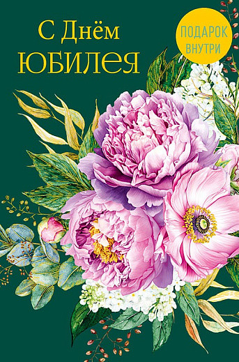 Открытка 'С днем Юбилея', артикул 0207.704