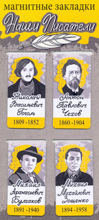Набор магнитных закладок 'Наши писатели: Гоголь, Чехов, Булгаков, Зощенко'
