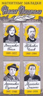 Набор магнитных закладок 'Наши писатели: Гоголь, Чехов, Булга...