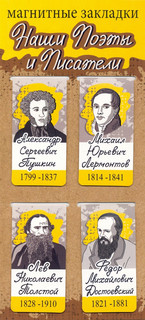 Набор магнитных закладок 'Наши поэты и писатели: Пушкин, Лермонтов, Толстой, Достоевский'
