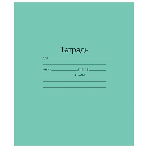 Тетрадь зеленая школьная, 12 листов, узкая линейка 