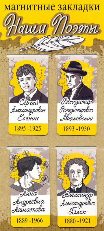 Набор магнитных закладок 'Наши поэты: Есенин, Маяковский, Ахматова, Блок'