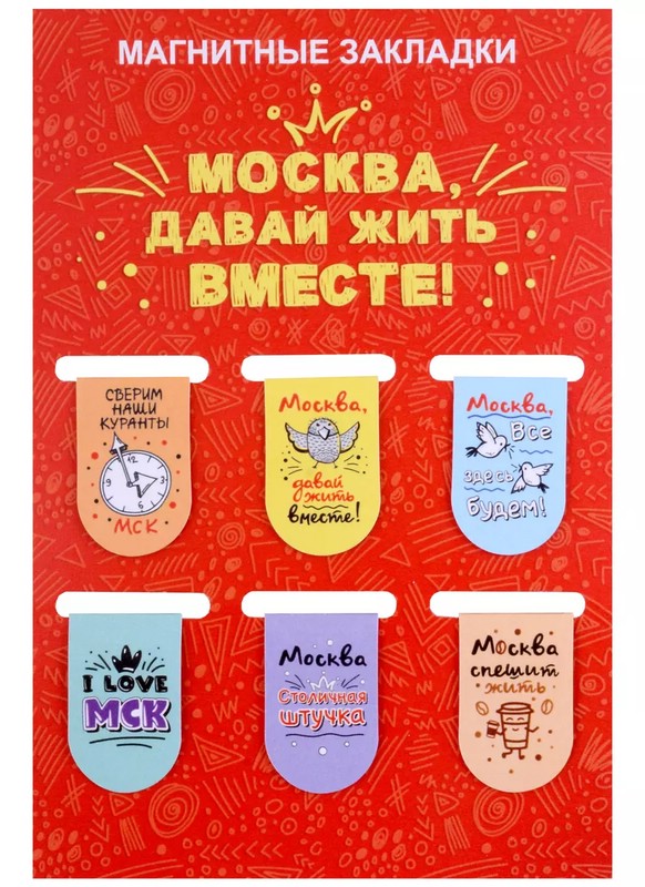 Набор из 6-ти магнитных закладок 'Москва, давайте жить вместе!'