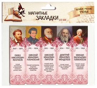 Магнитные закладки 'Великие русские ученые 1'