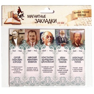 Магнитные закладки 'Великие русские ученые 2'