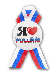 Патриотический значок 'Я люблю Россию', лента триколор. Цена за 1 шт