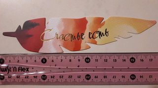 Перо закладка №18 Счастье есть 2