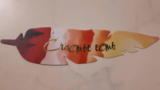Перо закладка №18 Счастье есть 3