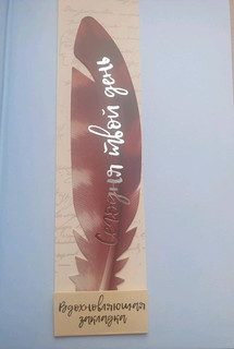 Перо закладка №16 Сегодня твой день 5