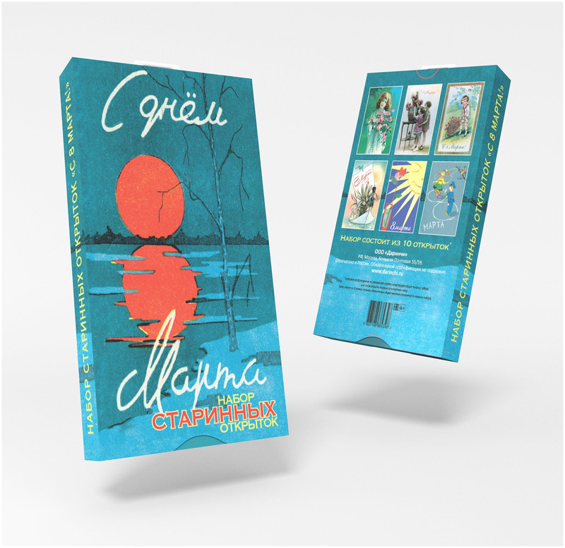 Набор винтажных открыток 'С 8 марта' (закат), Даринчи