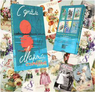 Набор винтажных открыток 'С 8 марта' (закат), Даринчи 4