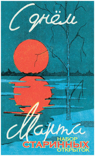 Набор винтажных открыток 'С 8 марта' (закат), Даринчи 2