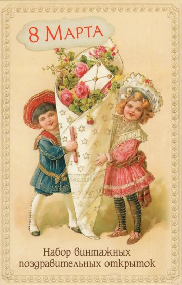 Набор винтажных поздравительных открыток 8 Марта