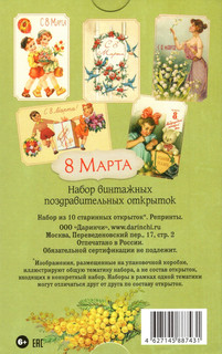 Набор винтажных поздравительных открыток 8 Марта 2