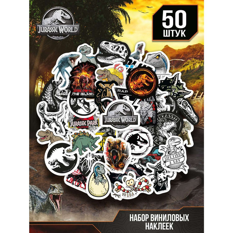 Наклейки виниловые PrioritY детские Парк Юрского периода Динозавры 50 штук