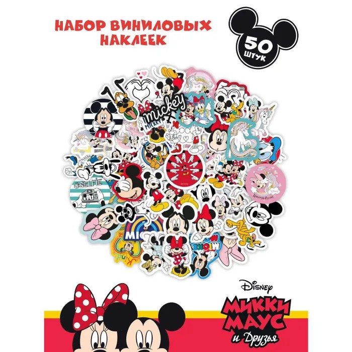 Наклейки виниловые PrioritY детские Микки и Минни Дисней 50 штук