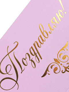 Конверт для денег 'Поздравляю!', сиреневый + рыбки, артикул КСТ-9646 5