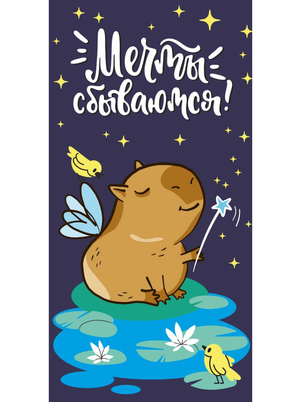 Конверт для денег 'Мечты сбываются!', капибара-фея, артикул 1-05-0241