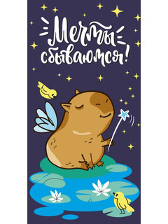 Конверт для денег 'Мечты сбываются!', капибара-фея, артикул 1-05-0241