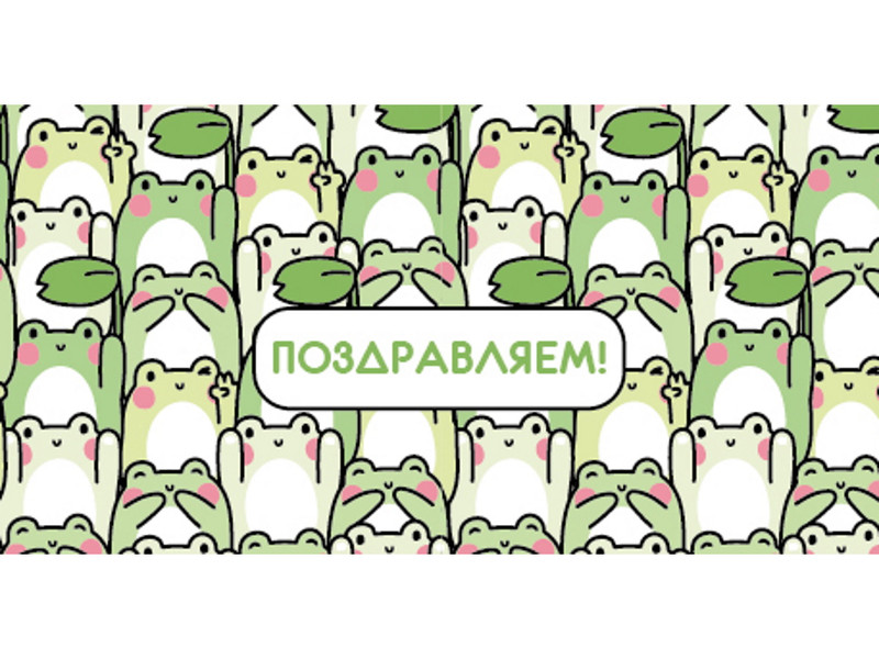 Конверт для денег 'Поздравляем!', милые лягушки, артикул 1-04-0450