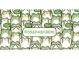 Конверт для денег 'Поздравляем!', милые лягушки, артикул 1-04...