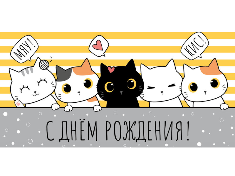 Конверт для денег 'С днем рождения!', веселые котики, артикул 1-04-0447