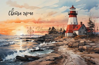 Открытка 'Свети ярче' (маяк)