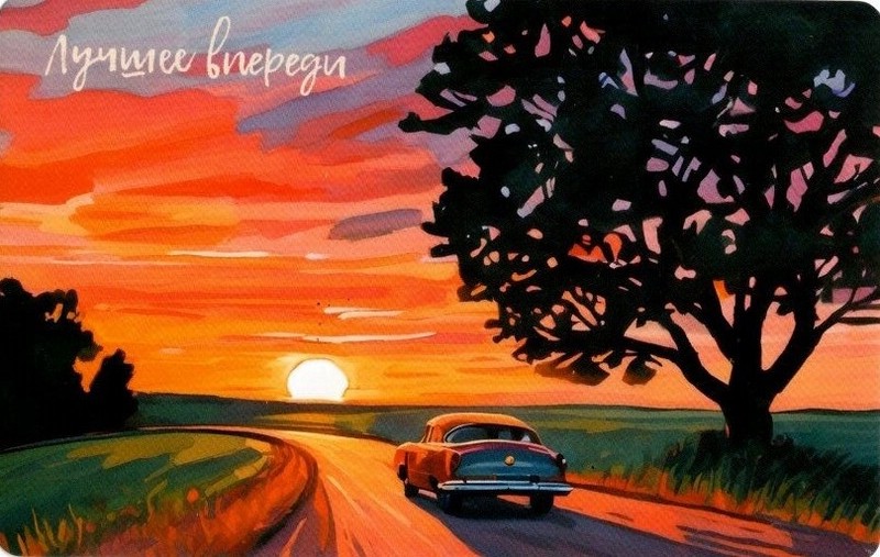 Открытка 'Лучшее впереди'